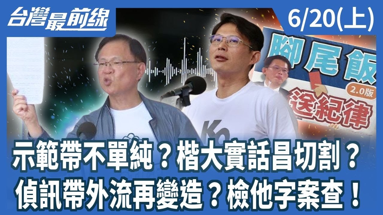 示範帶不單純？楷大實話昌切割？ 偵訊帶外流再變造？檢他字案查！